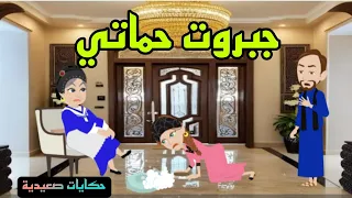 حكايات صعيدية جبروت حماتي من ارواع الروايات الصعيدية الرومانسية قصه كاامله 
