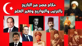 رؤساء مصر على مر التاريخ جميع ملوك وحكام ورؤساء مصر من عهد محمد على باشا مصر ايام زمان حكام مصر 
