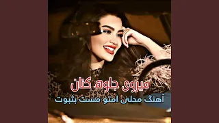 آهنگ محلی میروی جلوه کنان مست امتو تیت 