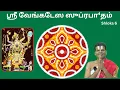 Download Lagu Sri Venkatesa Suprabhatham | Day 6 | Dr Venkatesh Upanyasams