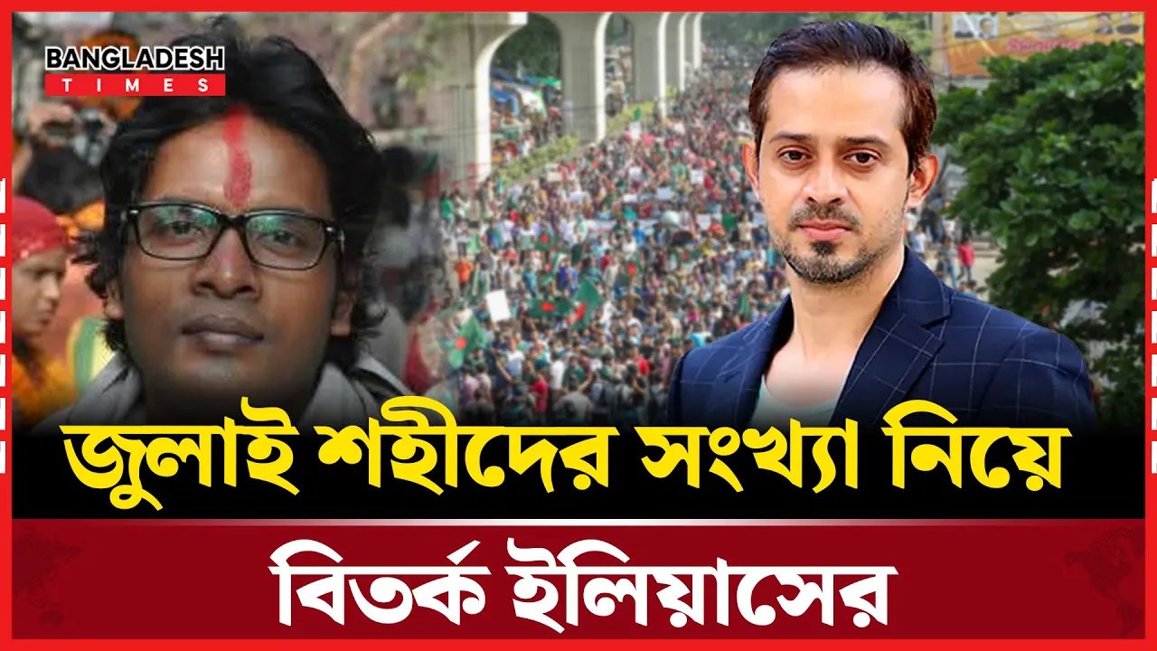 জুলাই শহীদের প্রকৃত সংখ্যা নিয়ে যা বললেন ইলিয়াস