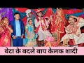 Lagu बेटा के बदले बाप केलक शादी 🤪 dhorba mangla comedy #maithili_comedy #मैथिली_काॅमेडी 