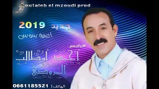 سوس جديد الرايس أحمد أوطالب المزوضي 2019 Ahmed Outaleb El Mzoudi  سوس جديد الرايس أحمد أوطالب المزوضي 2019 Ahmed Outaleb El Mzoudi