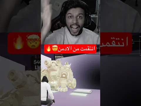 اقوى انتقام من الآدمن بحدث الحذف😱🔥|Fortnite