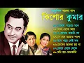 Download Lagu Kishore Kumar Gaan || বাংলা কিশোর কুমারের গান || Bengali Movie Song || Bangla Old Song