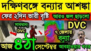 আবহাওয়ার খবর || সাবধান! দক্ষিণবঙ্গে বন্যা | আরও জল ছাড়লো DVC | ফের ২দিন ভারী বৃষ্টি | Weather News