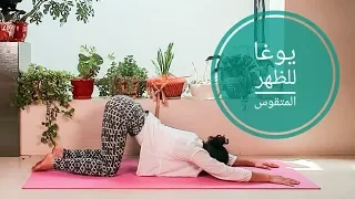 يوغا لتقوس الظهر يوجا للمبتدئين Yoga In Arabic 