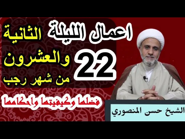 ⁣صلاة الليلة الثانية والعشرين 22 من رجب/فضلها وكيفيتها واحكامها/ وثواب صيام 22 يوما