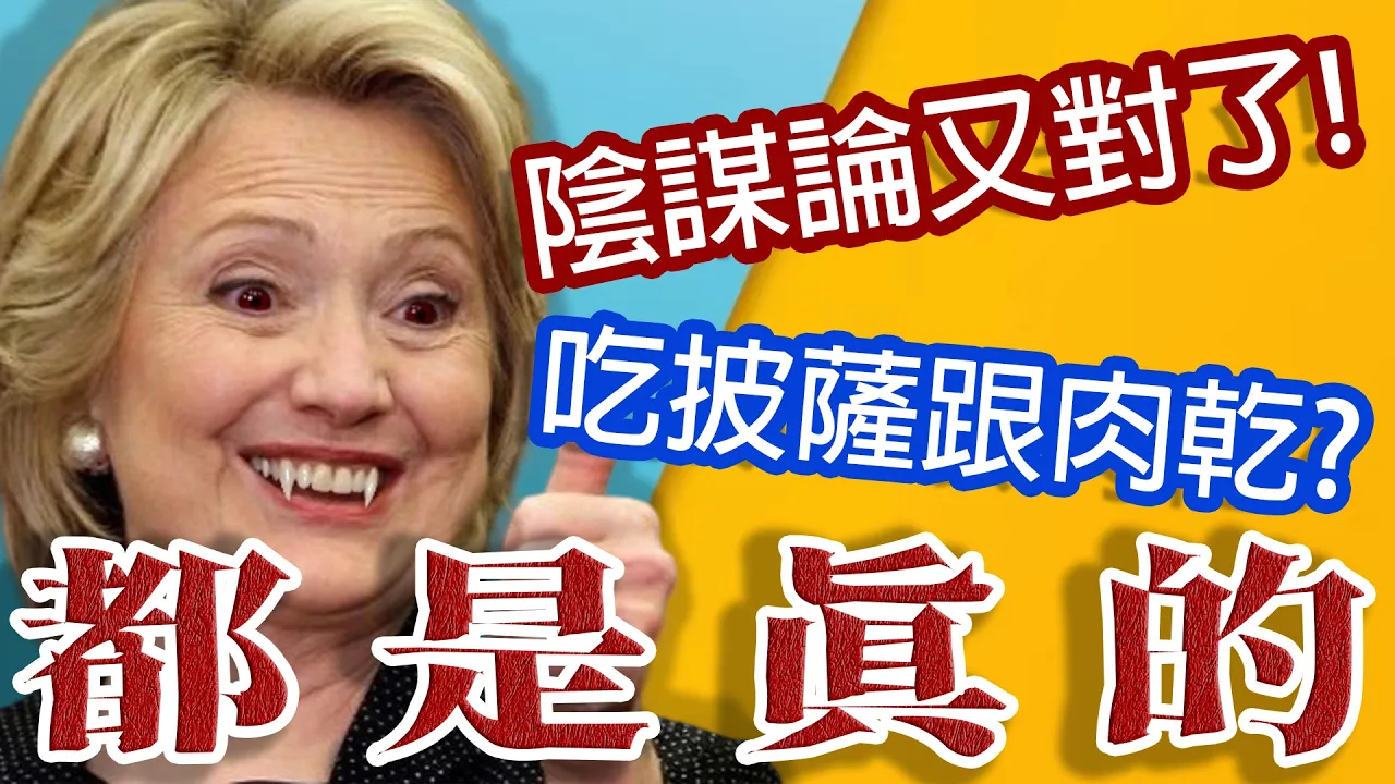 陰謀論成真!他們真的會吃人?