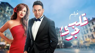 فيلم قلب جريء HD 720p مصطفى قمر وياسمين عبد العزيز 2002 