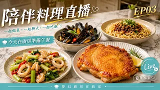 陪我一起做菜｜今天在廚房準備午餐｜EP03