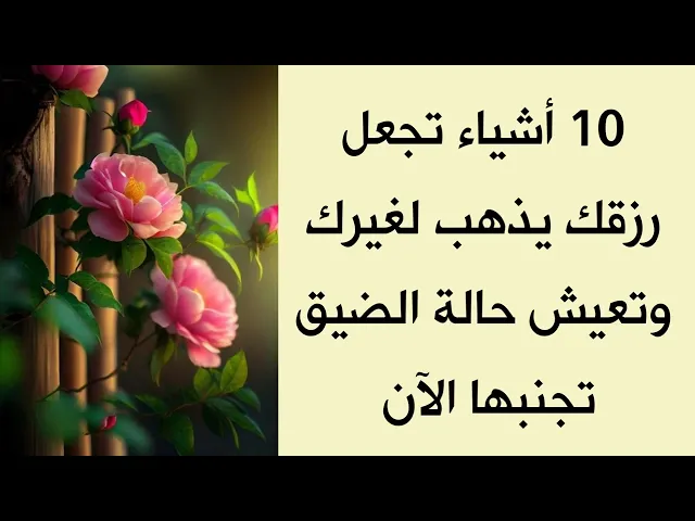 ⁣10 أشياء تجعل رزقك يذهب لغيرك وهو رزقك / تجنبها الآن
