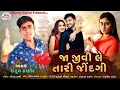 Download Lagu JA JIVI LE TARI JINDAGI || RAHUL THAKOR || NEW GUJARAT SONG 2021
