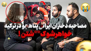 رفتم خونه دختران پناهجو در استانبول خیلی حالشون بده خیلی شرایط بده 