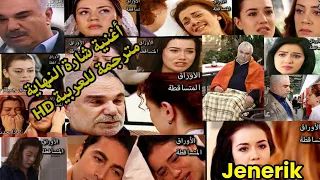 شارة النهاية  من  الأوراق المتساقطة                       مترجمة     إصدار      دندنها