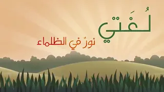 لغتي نور في الظلماء   نشيد ولاأروع دندنها