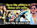 किरण सिंह हॉस्पिटल मे||किरण के हालत गंभीर|Raushan Rohi Video||Raushan Rohi Kiran Video#raushanrohi 