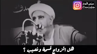 الشيخ الدكتور احمد الوائلي (رحمه الله) | هل الزواج قسمة ونصيب ؟ 🤵🏻👰🏻..🤔