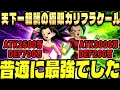 Download Lagu すみません、普通に最強です。│ドッカンバトル【ソニオTV】