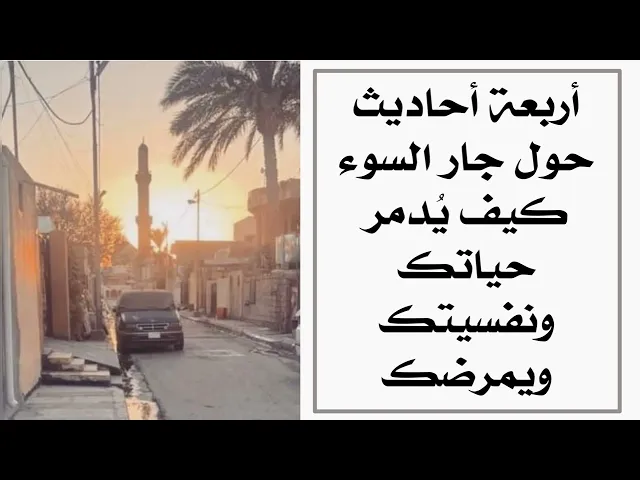 ⁣جار السوء كيف يدمر حياتك ونفسيتك ويمرضك وبماذا يصفه أهل البيت عليهم السلام
