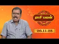 Lagu Raasi Palan - 26 November 2025 | இன்றைய ராசி பலன்களை | ஜோதிடர் ஆதித்ய குருஜி | Daily Horoscope