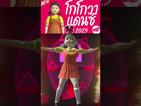 โกโกวาแดนซ์ (Squid Game) 2025 #ตื๊ดมาแรง #remix #กำลังดัง