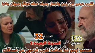 مسلسل المدينة البعيدة الموسم الثاني الحلقة 172 صدمه اومو لما شافت تقرب فرجون من صدقات 