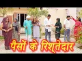 Download Lagu #पैसों के रिश्तेदार #सच्ची घटना #हरियाणवी पारिवारिक नाटक #new hindi film #latest2025 #dr_devsariya