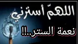    اللهم استرنا فوق الأرض وتحت الأرض ويوم العرض عليك       دندنها