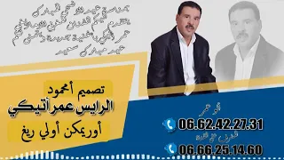 الرايس عمر أتيڭي أوريمكن أولي ريغ 