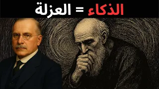 كارل يونغ يشرح لماذا تبتعد العقول اللامعة عن الحياة الاجتماعية 