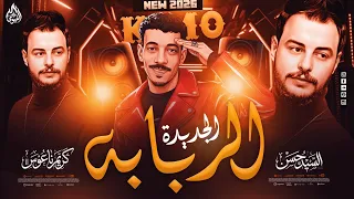 الربابه الجديدة بطلعات تكسير   السيد حسن   كريم ناعوس   عاملين ثورة حظ        دندنها