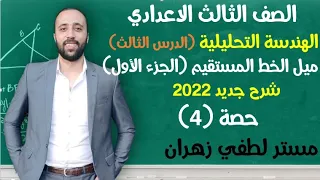 الصف الثالث الاعدادي الهندسة التحليلة ميل الخط المستقيم الجزء الاول ميل الخط المستقيم  الصف الثالث الاعدادي الهندسة التحليلة ميل الخط المستقيم الجزء الاول ميل الخط المستقيم