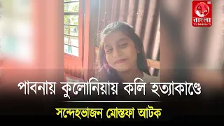 পাবনায় কুলোনিয়ায় কলি হ/*ত্যা/*কাণ্ড: সন্দেহভাজন মোস্তফা আ/ট/ক, এলাকাবাসীর ক্ষো/*ভ