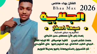 جديد 2026 الفنان اللامع بهاء ماكس اغنية الجلابية سبعة اصفار New 2026 اغــــاني ســـــودانية 