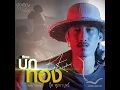 บักทอง - บุ๊ค ศุภกาญจน์