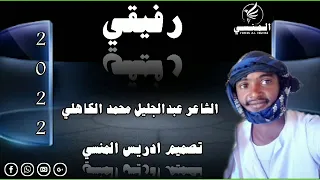 جديد الشاعر عبدالجليل محمد شعيت الكاهلي رفيقي 