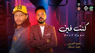 جديد   كنت فين   وكوكتيل روقان بطلعات جديده          محمود الحسيني   محمد عبسلام دندنها