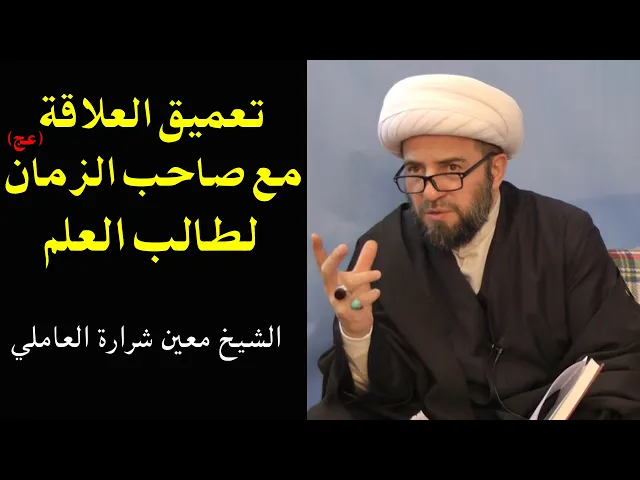 ⁣تعميق العلاقة مع الإمام صاحب الزمان | الشيخ معين شرارة العاملي