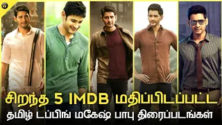 top 5 imdb rated tamil dubbed mahesh babu movies part 1 birthday special cine tamil