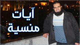 آيات منسية سلسلة أنوار الكهف 10 م علاء حامد 