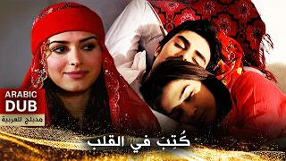 ك ت ب في القلب فيلم تركي مدبلج للعربية 