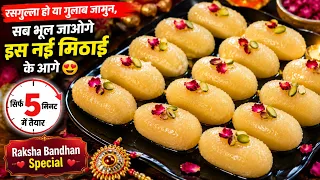 5 मिनट में तैयार! रक्षाबंधन पर इस बार रसगुल्ला और गुलाब जामुन छोड़कर बनाइए नई और अनोखी मिठाई❤️सिर्फ
