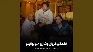 القمة وغربال وشارع   وبوالينو دندنها