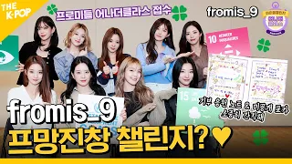 Download (Idol_Challenge - fromis_9) 프로미들 챌린지 기부 100% 도전성공 콜 ♥ (ENG sub) MP3