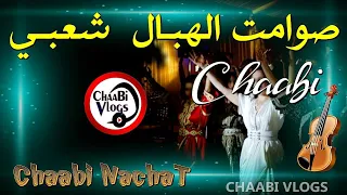 صوامت الهبال شعبي شطيح Chaabi Nachat MarocaiN Sawamit 