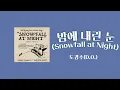 日本語字幕/カナルビ/歌詞【밤에 내린 눈 (Snowfall at Night)】 도경수(D.O.) ド・ギョンス ディオ