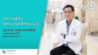 โรค PFO คืออะไร และ เกิดจากสาเหตุใด