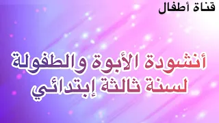 نشيد الأبوة والطفولة كل بيت مكرر لتسهيل الحفظ لسنة الثالثة ابتدائي 