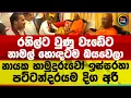 Download Lagu රනිල්ට වුණු වැඩේට නාමල් හොඳටම බයවෙලා | නායක හාමුදුරුවෝ ඉස්සරහා පට්ටන්දරයම දිග අරී